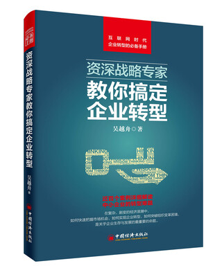 

资深战略专家教你搞定企业转型