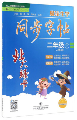 

北大绿卡：魔法生字同步字帖（二年级上 人教版）
