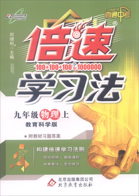 

2016年秋 倍速学习法：九年级物理上（教育科学版 直通中考 附教材习题答案）
