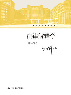 

法律解释学第二版王利明法学教科书