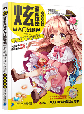 

炫！漫画技法从入门到精通：零基础学画Q版篇