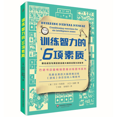 

训练智力的6项素质
