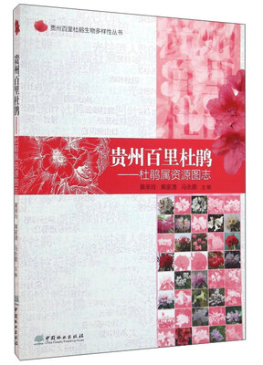 

贵州百里杜鹃：杜鹃属资源图志