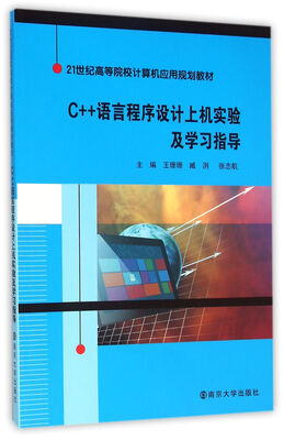 

21世纪高等院校计算机应用规划教材 C++语言程序设计上机实验及学习指导