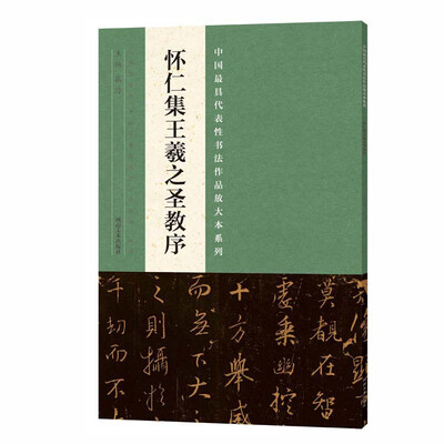 

中国最具代表性书法作品放大本系列 怀仁集王羲之圣教序