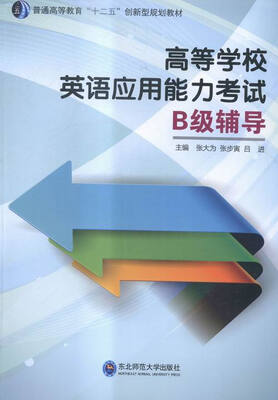 

高等学校英语应用能力考试B级辅导