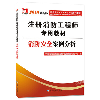 

注册消防工程师2016考试教材 消防安全案例分析