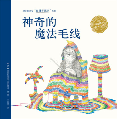 

白日梦想家系列：神奇的魔法毛线（精）