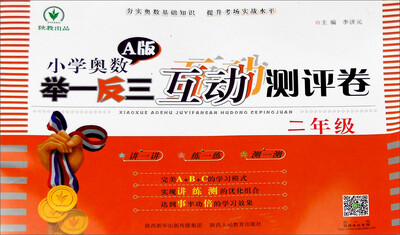 

小学奥数举一反三互动测评卷A版二年级