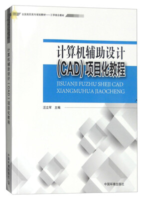 

计算机辅助设计（CAD）项目化教程