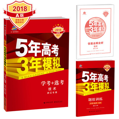 

学考+选考 技术 浙江专用 5年高考3年模拟 2018A版