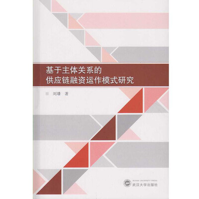 

基于主体关系的供应链融资运作模式研究