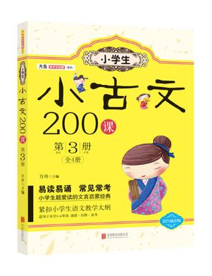 

小学生小古文200课. 第3册