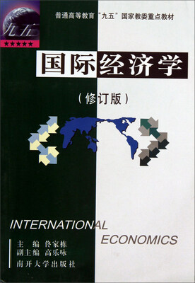 

国际经济学（修订版）