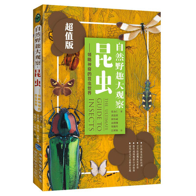 

自然野趣大观察·昆虫：领略神奇的昆虫世界（超值版）