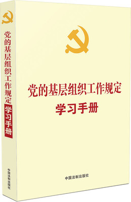

“两学一做”学习教育推荐用书：党的基层组织工作规定学习手册