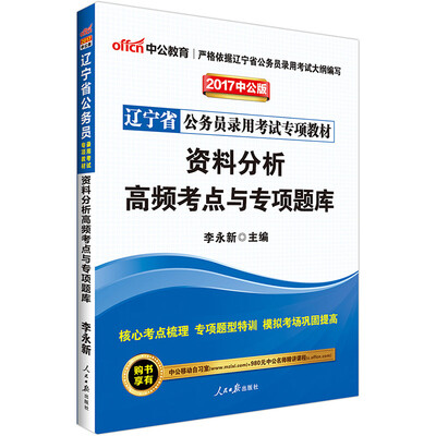 

中公版·2017辽宁省公务员录用考试专项教材：资料分析高频考点与专项题库