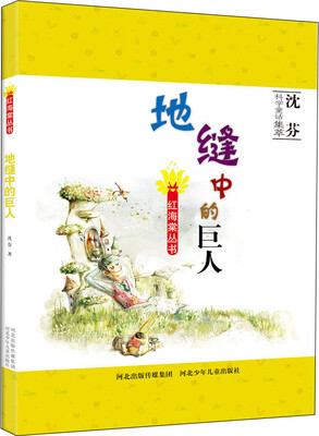 

红海棠丛书地缝中的巨人