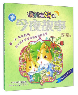 

清新友妈的今夜故事(妈妈宝贝亲子共读)