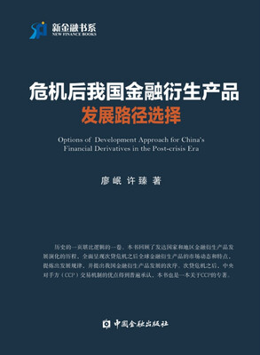 

危机后我国金融衍生产品发展路径选择