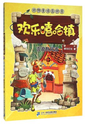 

欢乐嘻哈镇7 流浪狗风波