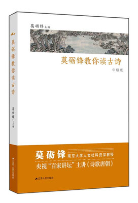 

莫砺锋教你读古诗（中级版）