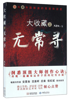 

大收藏之无常寻