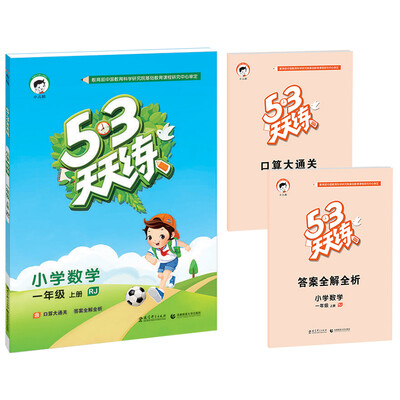 

53天天练 小学数学 一年级上册 RJ （人教版 2016年秋）