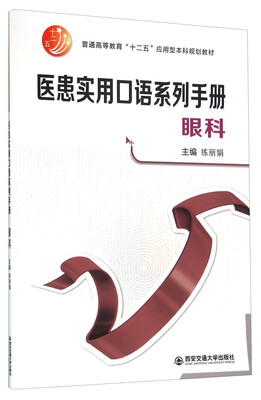 

医患实用口语系列手册 眼科