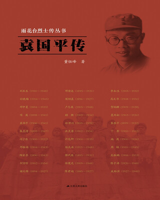 

雨花台烈士传丛书：袁国平传