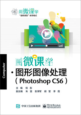 

用微课学·图形图像处理Photoshop CS6