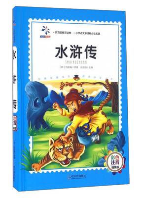 

水浒传（彩色注音精装版）