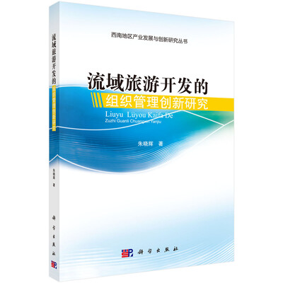 

西南地区产业发展与创新研究丛书流域旅游开发的组织管理创新研究