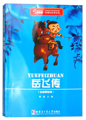 

领跑者·新课标经典文库：岳飞传（注音美绘本）