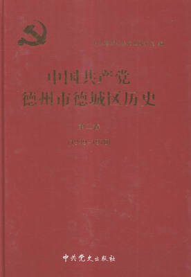 

中国共产党德州市德城区历史:9978