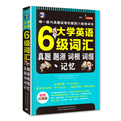 

大学英语六级词汇·真题、题源、词根、词缀记忆：能与真题试卷匹配的六级单词书