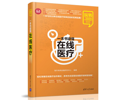 

玩转“电商营销+互联网金融”系列：一本书读懂在线医疗