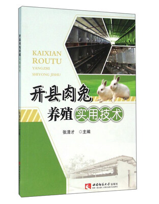 

开县肉兔养殖实用技术