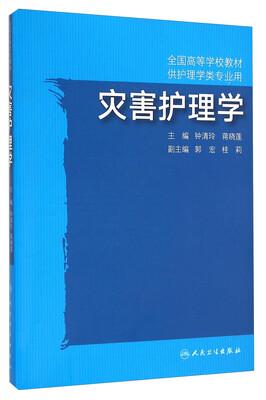 

灾害护理学