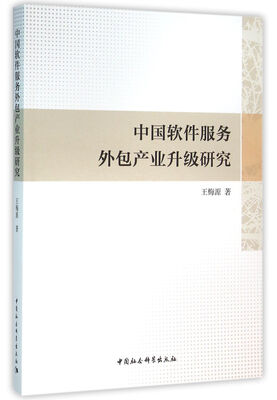 

中国软件服务外包产业升级研究