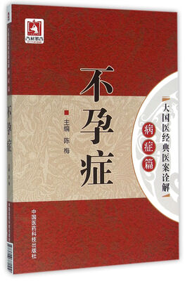 

不孕症/大国医经典医案诠解（病症篇）
