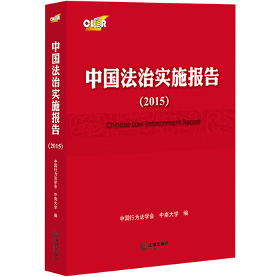 

中国法治实施报告（2015）