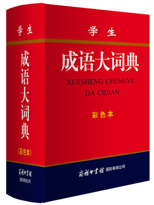 

学生成语大词典(彩色本