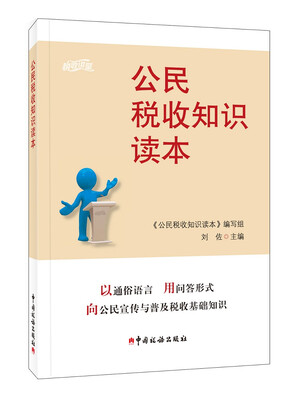 

公民税收知识读本