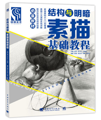 

结构与明暗 素描基础教程