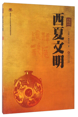 

西夏文明
