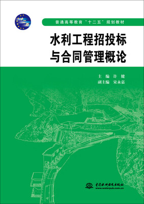 

水利工程招投标与合同管理概论/普通高等教育“十二五”规划教材