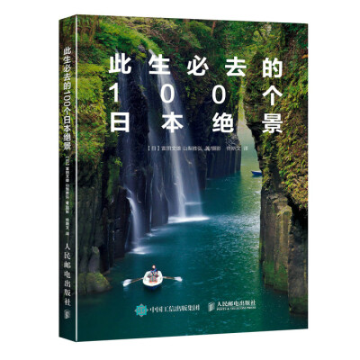 

此生必去的100个日本绝景