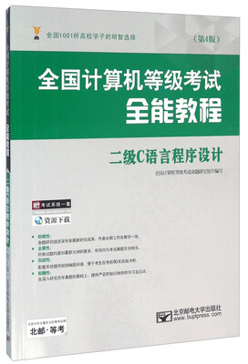

二级C语言程序设计（第4版）