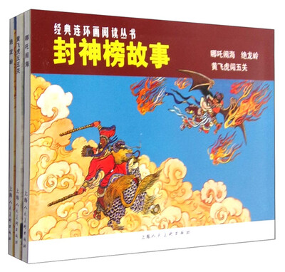 

经典连环画阅读丛书：封神榜故事